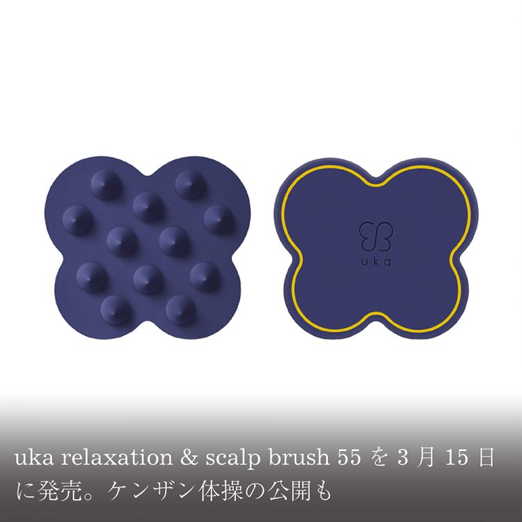 uka relaxation & scalp brush 55を3月15日に発売。ケンザン体操の公開も画像