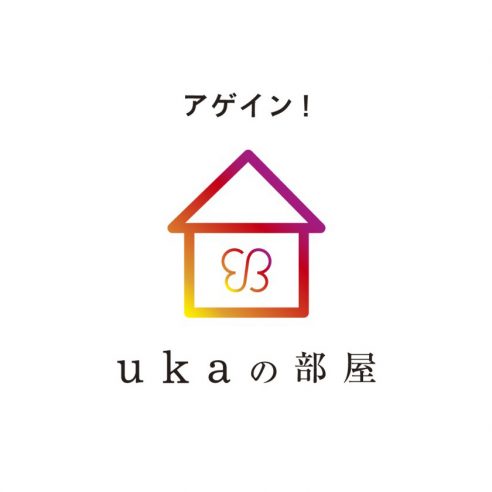 「ukaの部屋アゲイン」。1月26日よりinstagramのuka公式アカウントにてインスタライブの配信をスタート。画像
