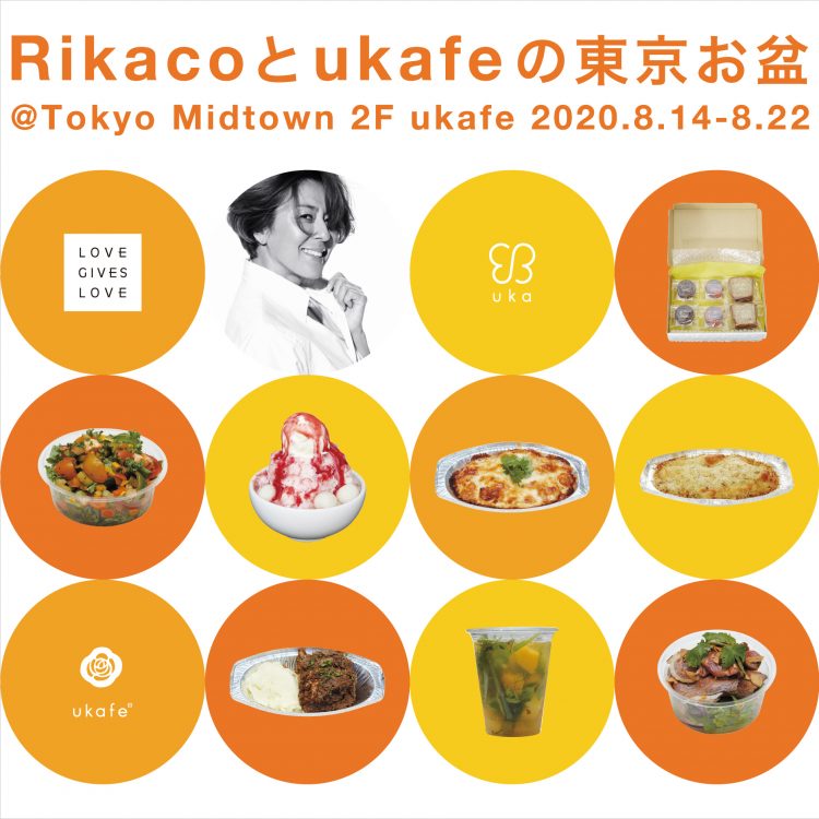 カラダの中からのキレイを提案するukafeで8月14日(金)から「RIKACOとukafeの東京お盆」がスタート。RIKACO氏のブランドとの限定メニューも。画像