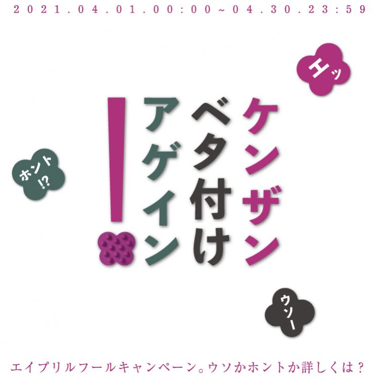 えっ!うそっ!?ほんとっ!エイプリルフールキャンペーン画像
