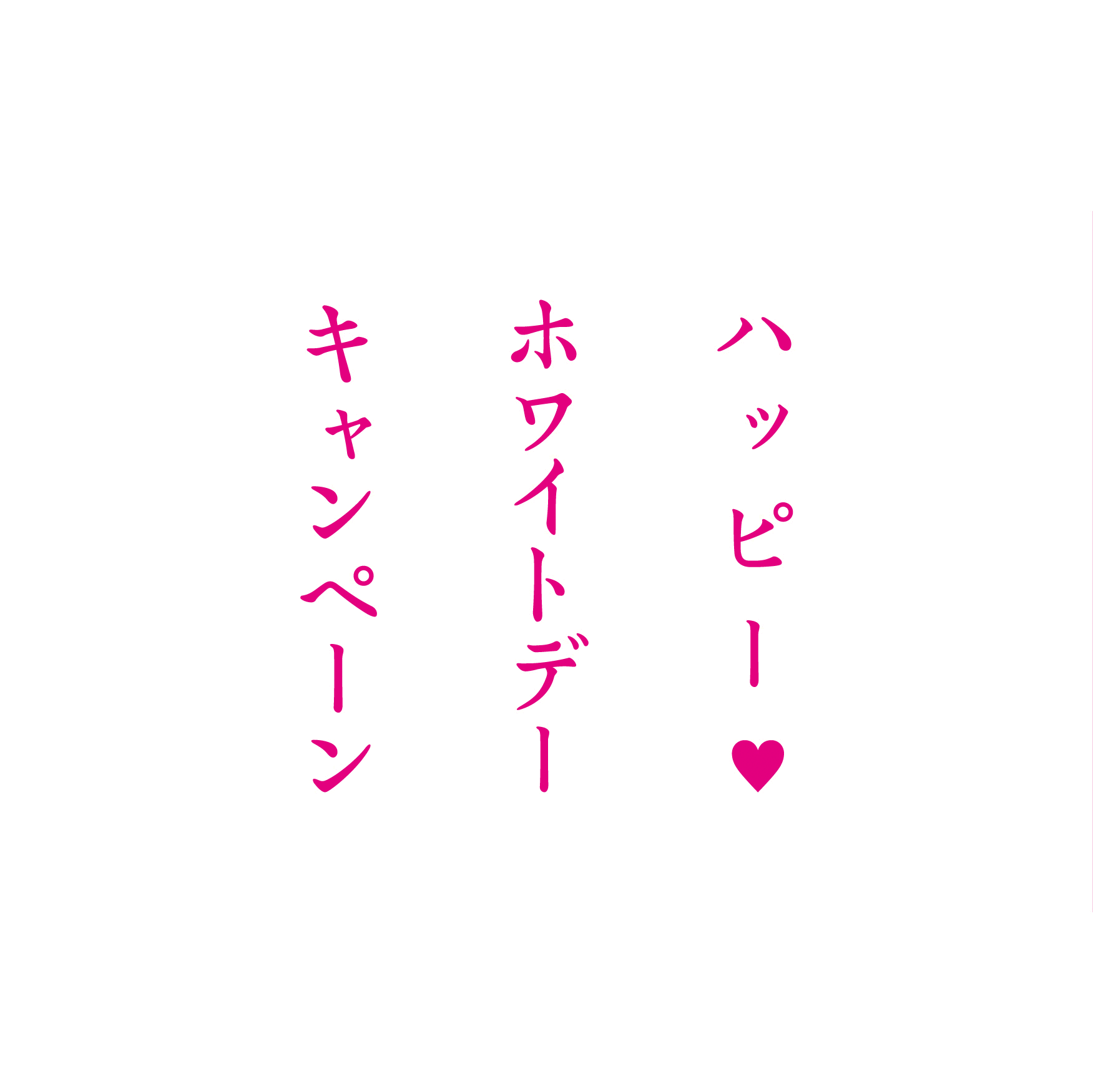 ukaのハッピーホワイトデーキャンペーン!あなたのパートナーはどのタイプ?画像