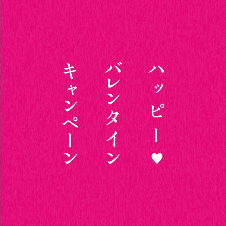 ハッピーバレンタインキャンペーン画像