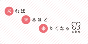 来れば来るほど来たくなる uka