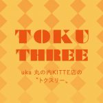 TOKU THREE uka 丸の内KITTE店の 〝トクスリー〟画像