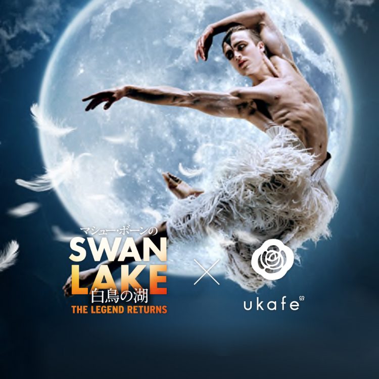 マシュー・ボーンの『白鳥の湖～スワン・レイク～』上演記念 スペシャルコラボレーション！画像
