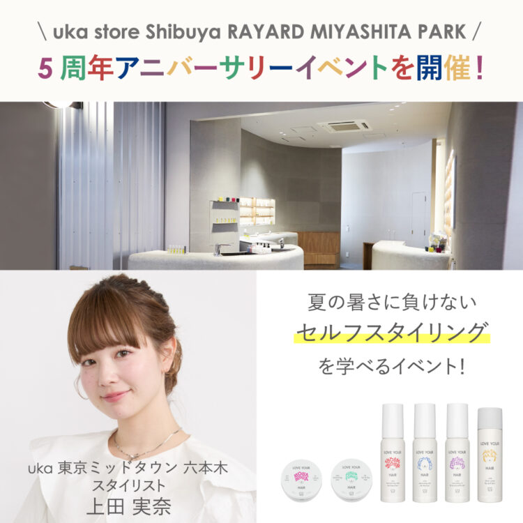 【残りわずか】uka store Shibuya RAYARD MIYASHITA PARK 5周年アニバーサリーイベントを7月26日(土)に開催!画像