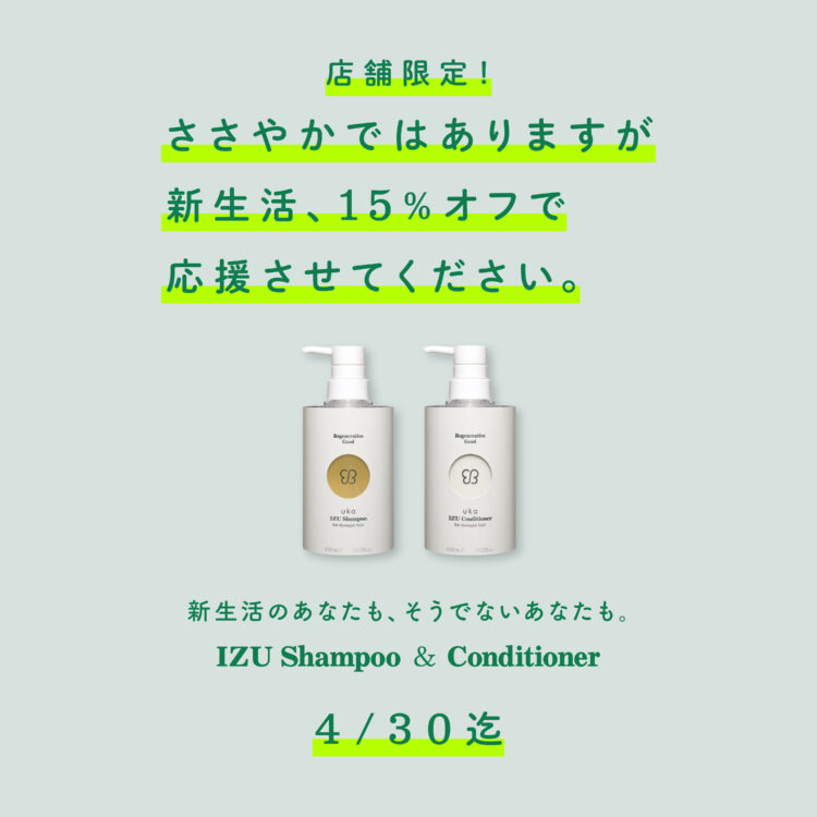 この春、ukaから新生活応援キャンペーン!サロンとストアで4/30まで開催中画像