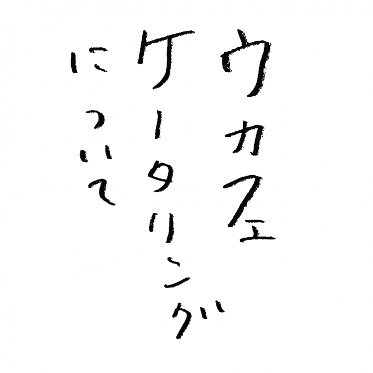 ukafeがケータリングをはじめました画像