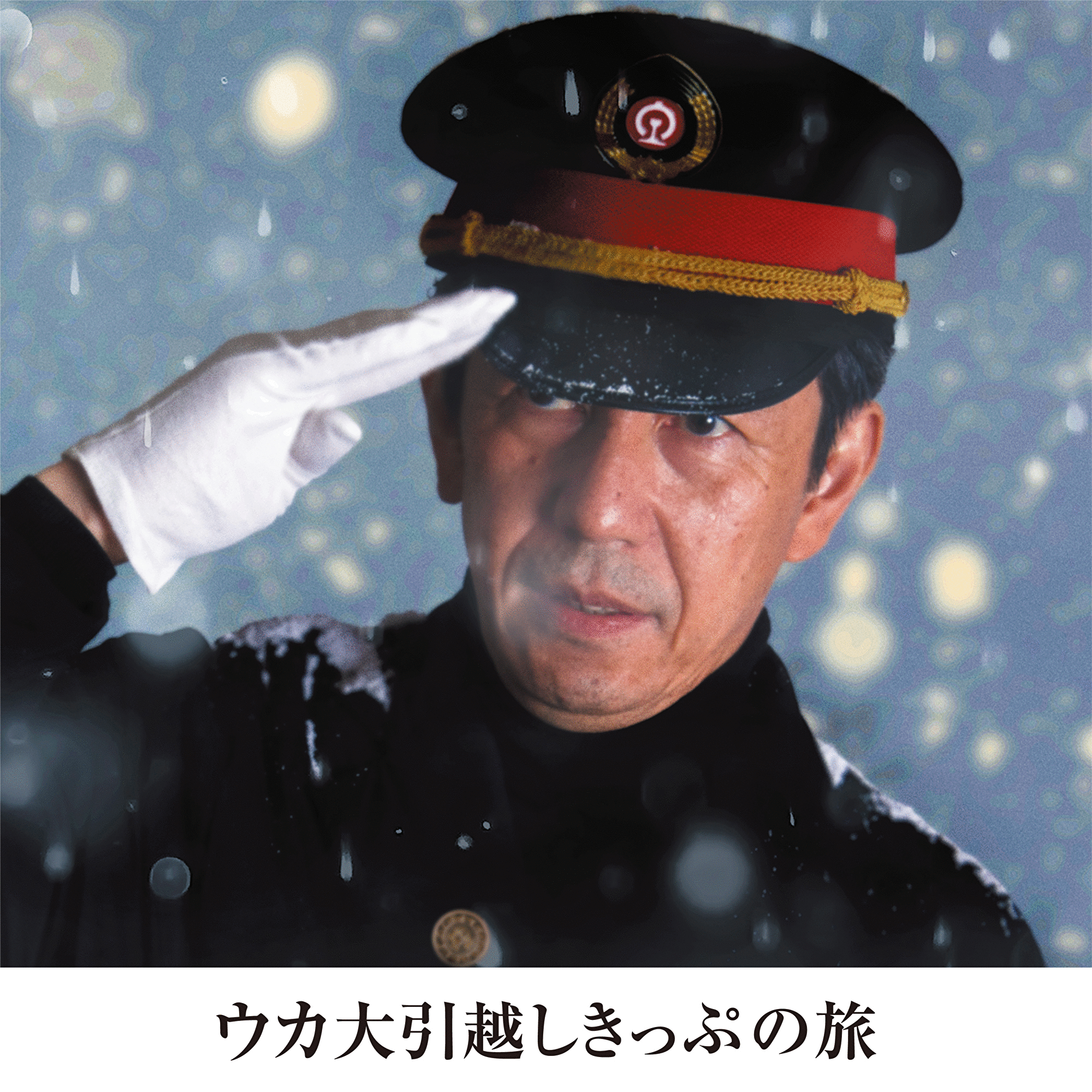 ウカ大引越しきっぷの旅|大引越し一覧画像